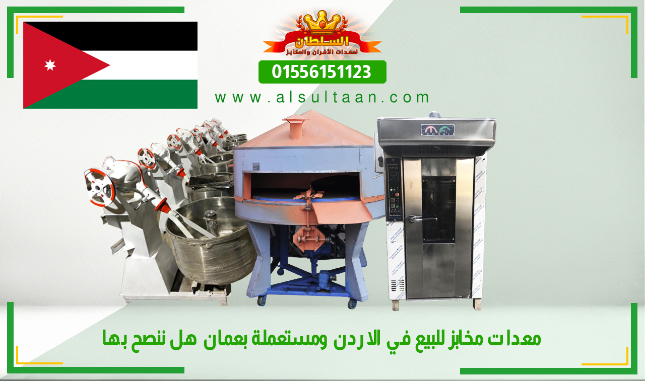 معدات مخابز للبيع في الاردن ومستعملة بعمان هل ننصح بها