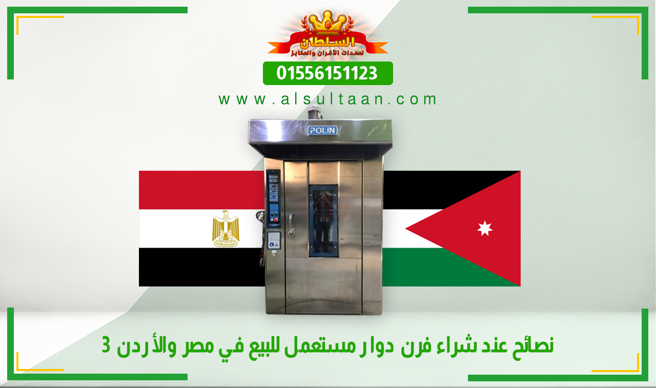 3 نصائح عند شراء فرن دوار مستعمل للبيع في مصر والأردن