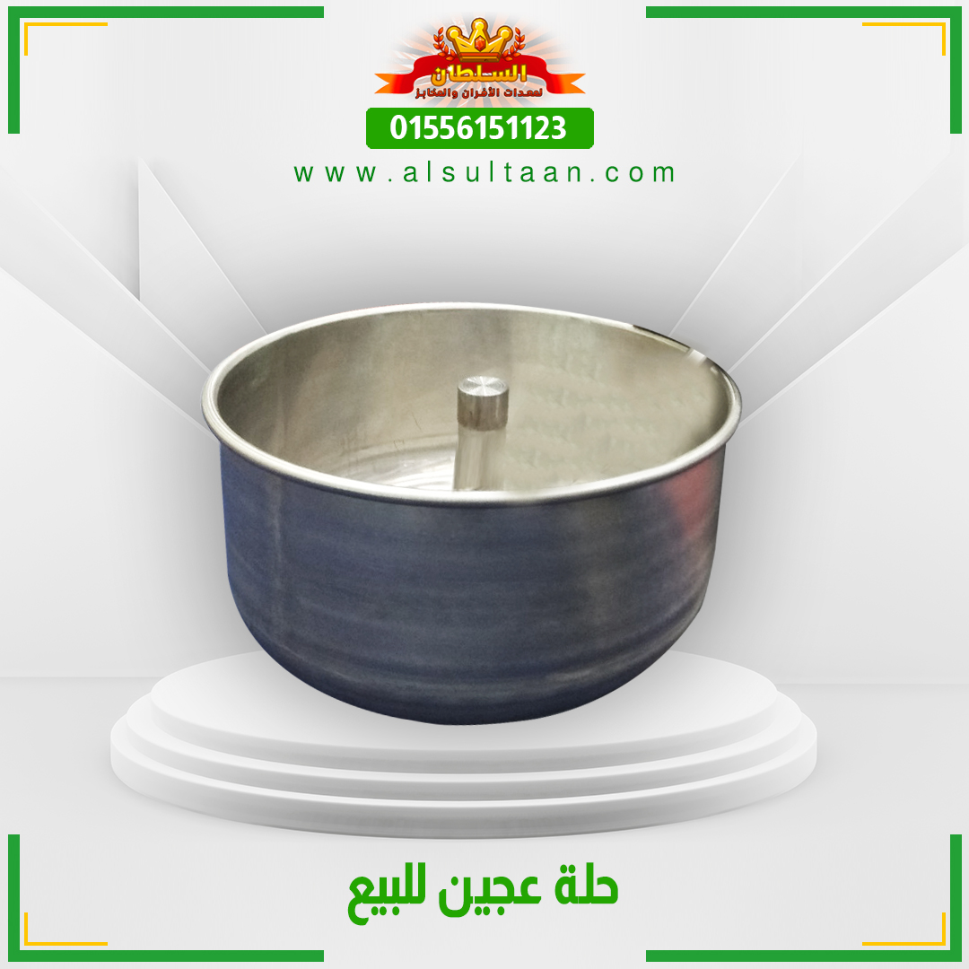 حلة عجين للبيع&nbsp;